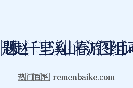 题赵千里溪山春游图组词是什么意思的图片